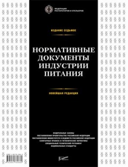 Нормативные документы индустрии питания в ШефСтор (chefstore.ru)